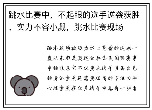 跳水比赛中，不起眼的选手逆袭获胜，实力不容小觑，跳水比赛现场