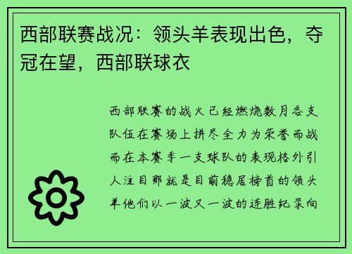 西部联赛战况：领头羊表现出色，夺冠在望，西部联球衣