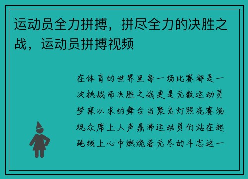 运动员全力拼搏，拼尽全力的决胜之战，运动员拼搏视频