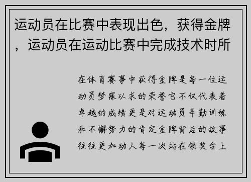 运动员在比赛中表现出色，获得金牌，运动员在运动比赛中完成技术时所表现出的美