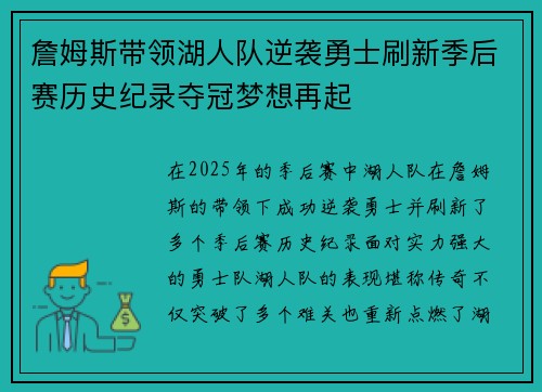 詹姆斯带领湖人队逆袭勇士刷新季后赛历史纪录夺冠梦想再起