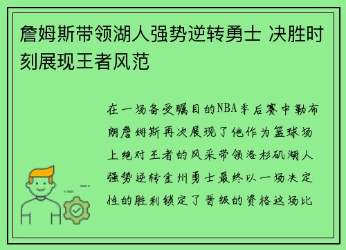 詹姆斯带领湖人强势逆转勇士 决胜时刻展现王者风范