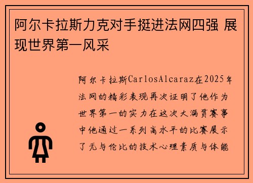 阿尔卡拉斯力克对手挺进法网四强 展现世界第一风采