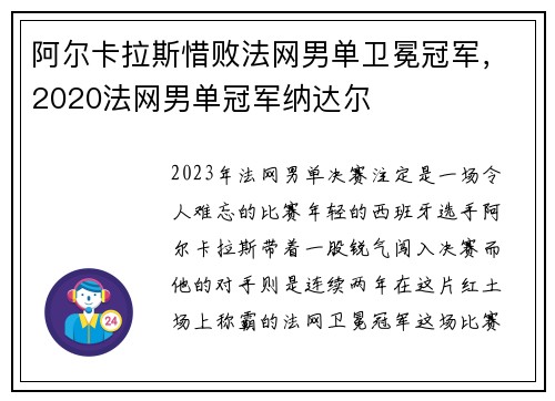 阿尔卡拉斯惜败法网男单卫冕冠军，2020法网男单冠军纳达尔