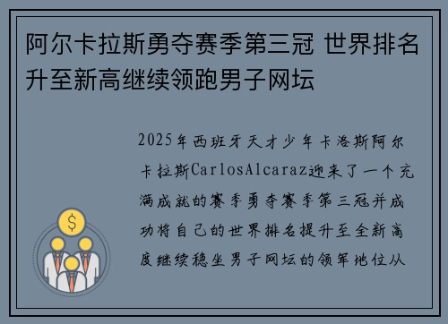 阿尔卡拉斯勇夺赛季第三冠 世界排名升至新高继续领跑男子网坛