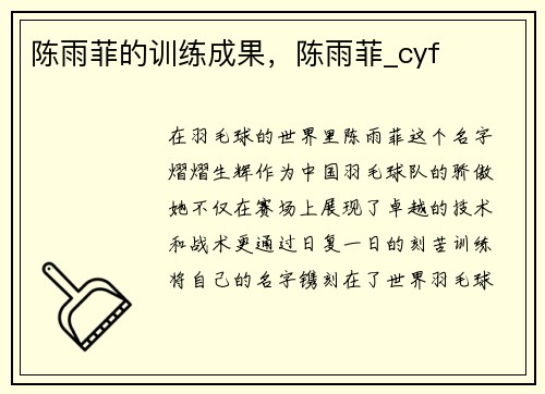 陈雨菲的训练成果，陈雨菲_cyf