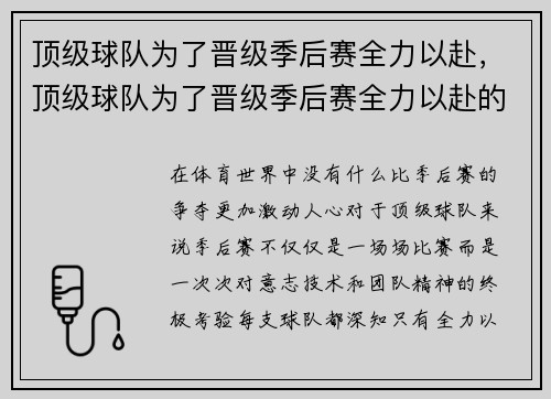 顶级球队为了晋级季后赛全力以赴，顶级球队为了晋级季后赛全力以赴的球员