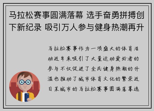 马拉松赛事圆满落幕 选手奋勇拼搏创下新纪录 吸引万人参与健身热潮再升温