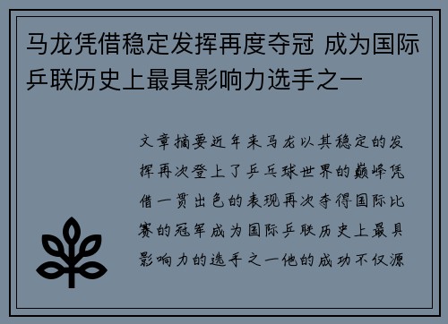 马龙凭借稳定发挥再度夺冠 成为国际乒联历史上最具影响力选手之一