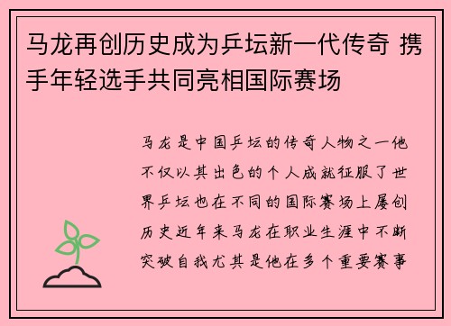 马龙再创历史成为乒坛新一代传奇 携手年轻选手共同亮相国际赛场