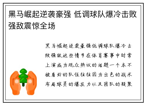 黑马崛起逆袭豪强 低调球队爆冷击败强敌震惊全场