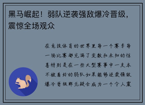 黑马崛起！弱队逆袭强敌爆冷晋级，震惊全场观众
