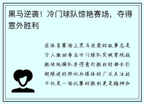 黑马逆袭！冷门球队惊艳赛场，夺得意外胜利