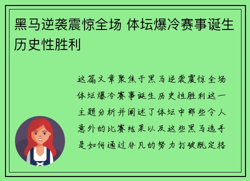 黑马逆袭震惊全场 体坛爆冷赛事诞生历史性胜利
