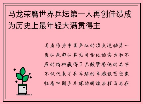 马龙荣膺世界乒坛第一人再创佳绩成为历史上最年轻大满贯得主
