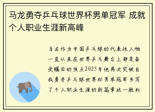 马龙勇夺乒乓球世界杯男单冠军 成就个人职业生涯新高峰