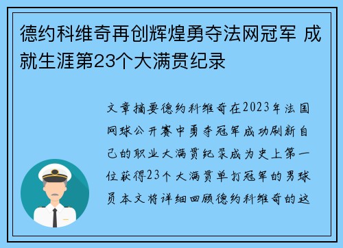 德约科维奇再创辉煌勇夺法网冠军 成就生涯第23个大满贯纪录