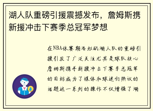 湖人队重磅引援震撼发布，詹姆斯携新援冲击下赛季总冠军梦想