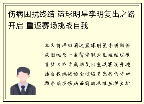 伤病困扰终结 篮球明星李明复出之路开启 重返赛场挑战自我
