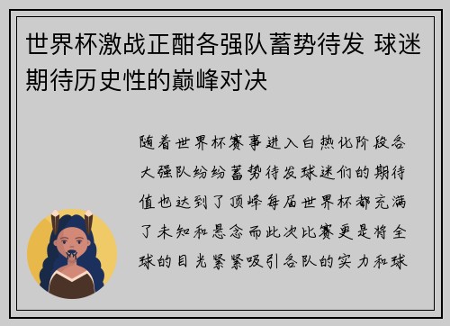 世界杯激战正酣各强队蓄势待发 球迷期待历史性的巅峰对决