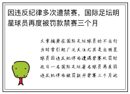 因违反纪律多次遭禁赛，国际足坛明星球员再度被罚款禁赛三个月