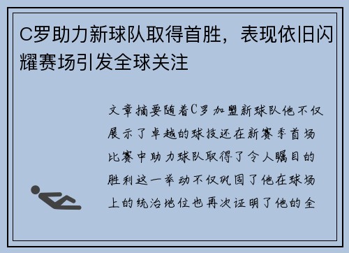 C罗助力新球队取得首胜，表现依旧闪耀赛场引发全球关注