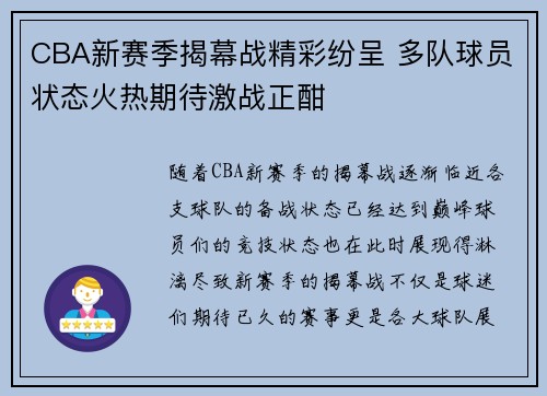 CBA新赛季揭幕战精彩纷呈 多队球员状态火热期待激战正酣