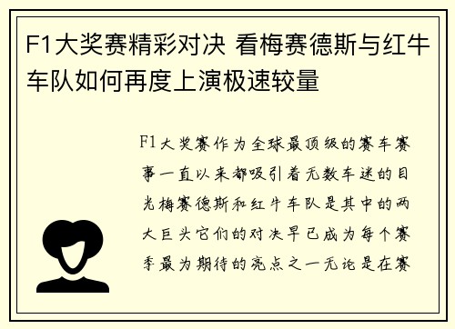 F1大奖赛精彩对决 看梅赛德斯与红牛车队如何再度上演极速较量