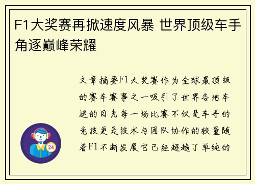 F1大奖赛再掀速度风暴 世界顶级车手角逐巅峰荣耀