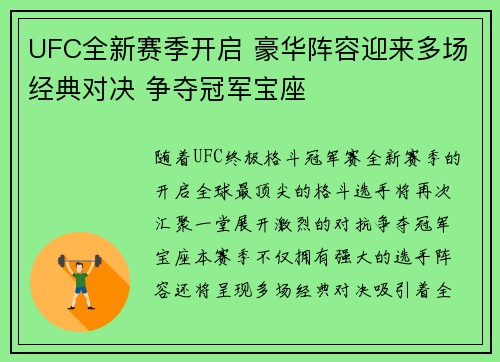 UFC全新赛季开启 豪华阵容迎来多场经典对决 争夺冠军宝座