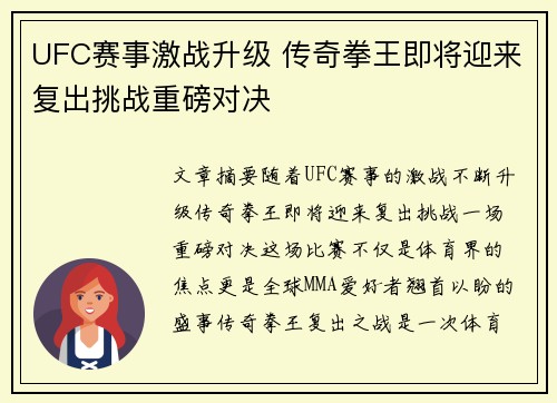 UFC赛事激战升级 传奇拳王即将迎来复出挑战重磅对决