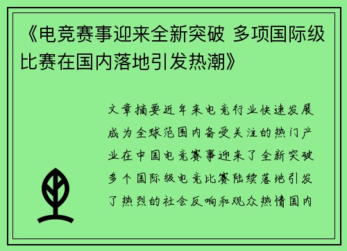 《电竞赛事迎来全新突破 多项国际级比赛在国内落地引发热潮》