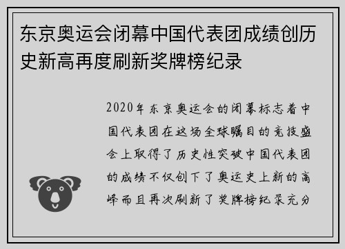东京奥运会闭幕中国代表团成绩创历史新高再度刷新奖牌榜纪录