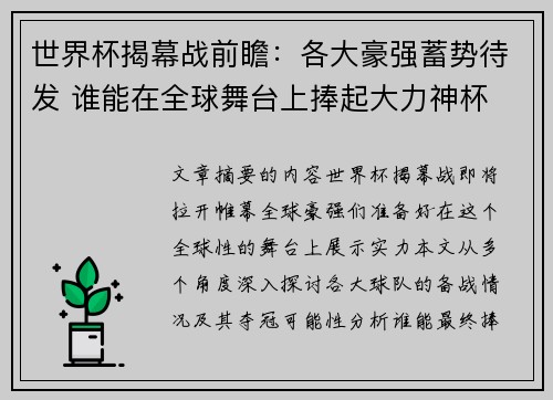 世界杯揭幕战前瞻：各大豪强蓄势待发 谁能在全球舞台上捧起大力神杯