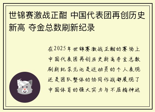 世锦赛激战正酣 中国代表团再创历史新高 夺金总数刷新纪录
