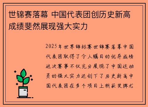 世锦赛落幕 中国代表团创历史新高 成绩斐然展现强大实力