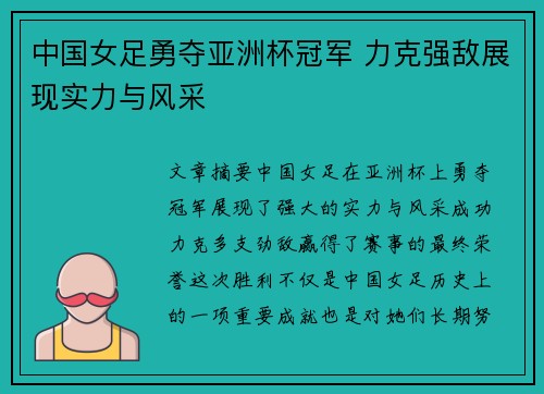 中国女足勇夺亚洲杯冠军 力克强敌展现实力与风采