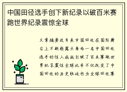 中国田径选手创下新纪录以破百米赛跑世界纪录震惊全球