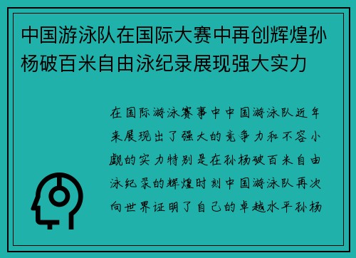 中国游泳队在国际大赛中再创辉煌孙杨破百米自由泳纪录展现强大实力