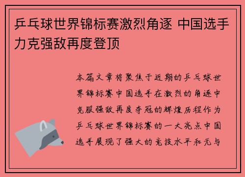 乒乓球世界锦标赛激烈角逐 中国选手力克强敌再度登顶