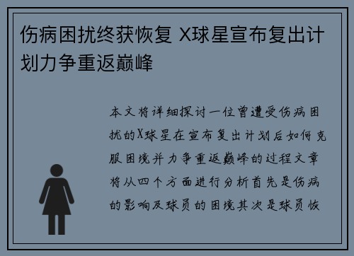 伤病困扰终获恢复 X球星宣布复出计划力争重返巅峰