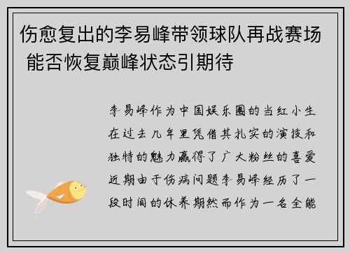伤愈复出的李易峰带领球队再战赛场 能否恢复巅峰状态引期待