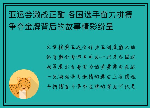亚运会激战正酣 各国选手奋力拼搏 争夺金牌背后的故事精彩纷呈