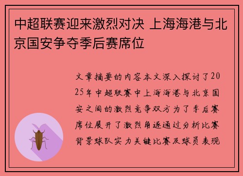 中超联赛迎来激烈对决 上海海港与北京国安争夺季后赛席位