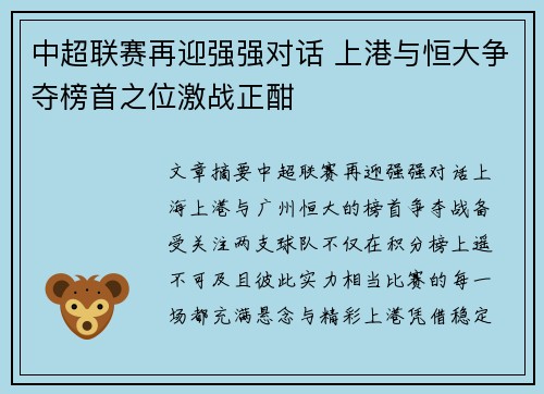中超联赛再迎强强对话 上港与恒大争夺榜首之位激战正酣
